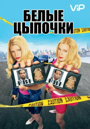 Постер к фильму Белые цыпочки